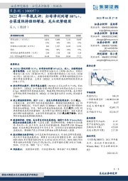 2022年一季报点评:归母净利同增80%+,全渠道保持强劲增速,龙头优势稳固