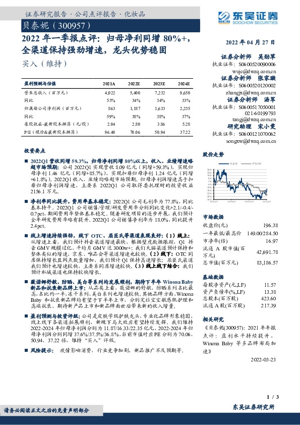 2022年一季报点评：归母净利同增80%+，全渠道保持强劲增速，龙头优势稳固