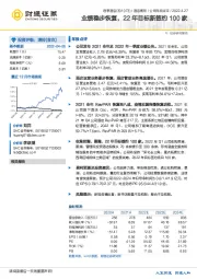 业绩稳步恢复，22年目标新签约100家