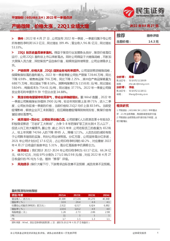 2022年一季报点评：产销微降，价格大涨，22Q1业绩大增