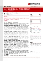 西大门点评报告:22Q1销售稳健增长,利润率短期波动
