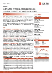 2021年年报及2022年一季报点评:业绩符合预期,半导体设备、碳化硅造就新成长曲线