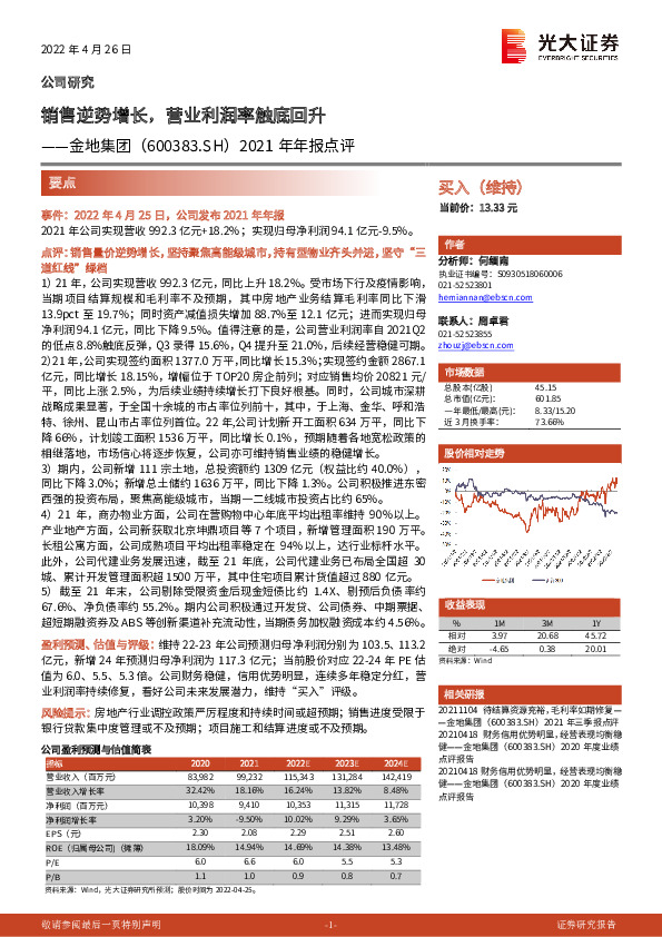 2021年年报点评：销售逆势增长，营业利润率触底回升