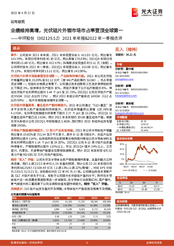 2021年年报&2022年一季报点评：业绩维持高增，光伏硅片外销市场市占率登顶全球第一