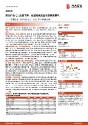 2022年一季报点评:高油价致Q1业绩下滑,有望持续受益于尿素高景气