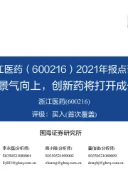 2021年报点评:维生素E景气向上,创新药将打开成长新空间