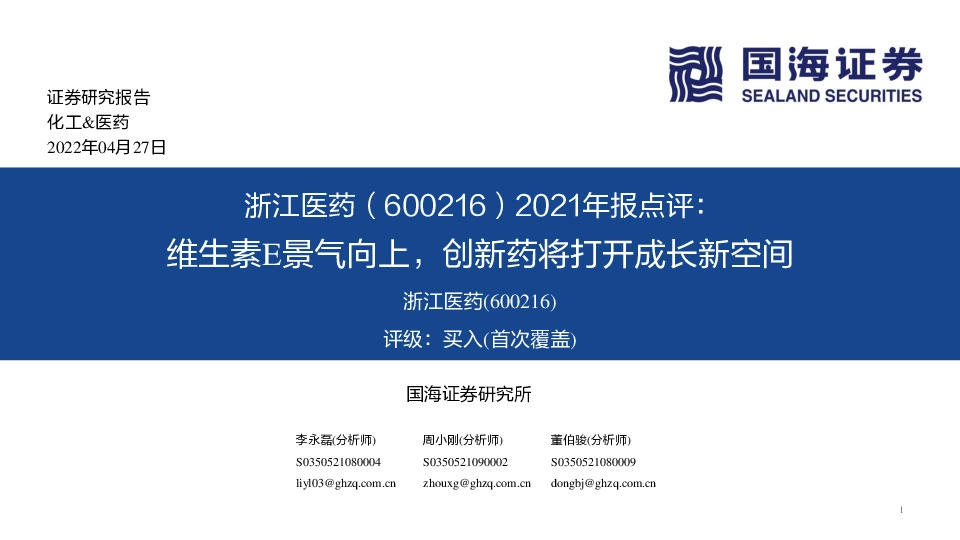 2021年报点评：维生素E景气向上，创新药将打开成长新空间
