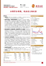 业绩符合预期，现金流大幅改善