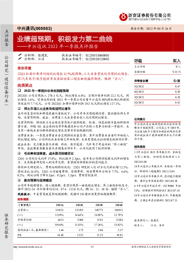 中兴通讯2022年一季报点评报告：业绩超预期，积极发力第二曲线