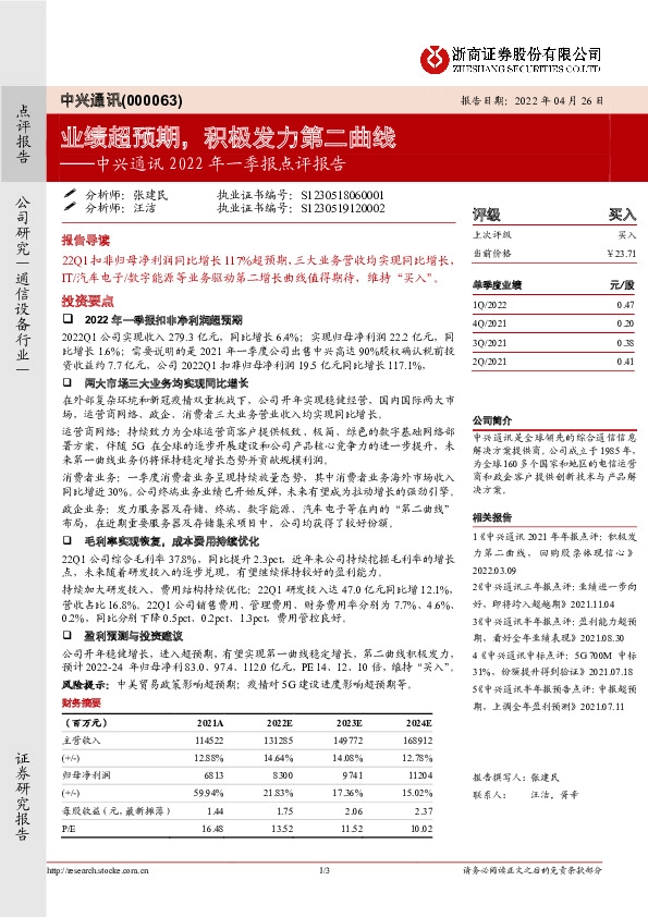 中兴通讯2022年一季报点评报告：业绩超预期，积极发力第二曲线