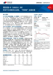 研发平台战略初见成效，“军团制”加速发展