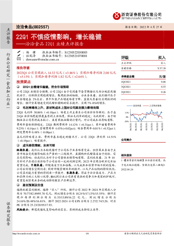 洽洽食品22Q1业绩点评报告：22Q1不惧疫情影响，增长稳健