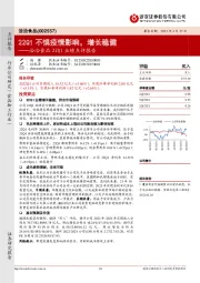 洽洽食品22Q1业绩点评报告:22Q1不惧疫情影响,增长稳健