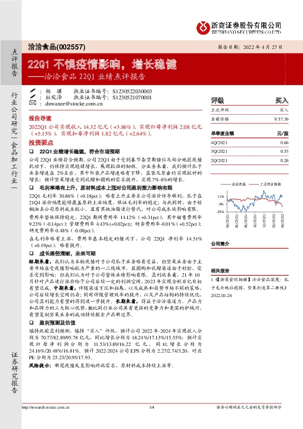 洽洽食品22Q1业绩点评报告：22Q1不惧疫情影响，增长稳健