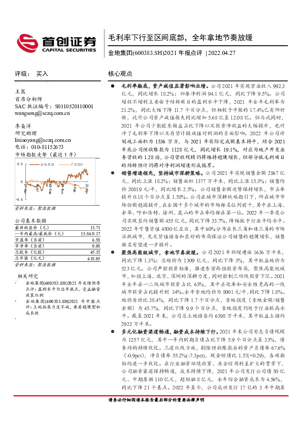 2021年报点评：毛利率下行至区间底部，全年拿地节奏放缓
