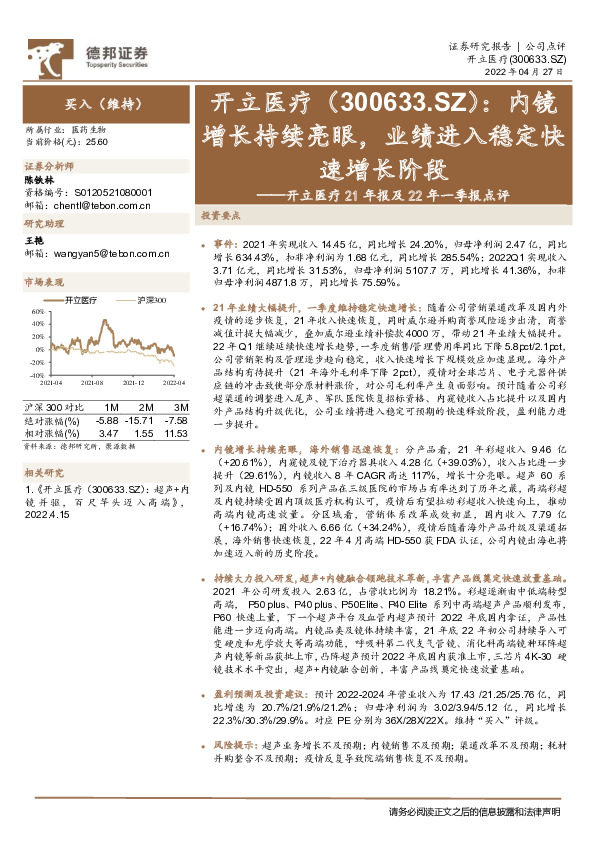 开立医疗21年报及22年一季报点评：内镜增长持续亮眼，业绩进入稳定快速增长阶段