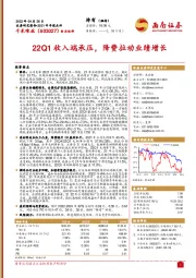 22Q1收入端承压，降费拉动业绩增长