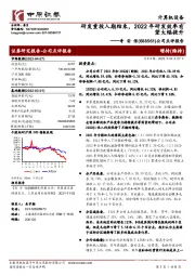 公司点评报告：研发重投入期结束，2022年研发效率有望大幅提升