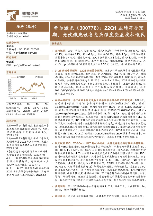 22Q1业绩符合预期，光伏激光设备龙头深度受益技术迭代