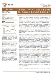 22Q1业绩符合预期，光伏激光设备龙头深度受益技术迭代