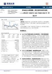 2021年报和2022年一季报点评：坚韧成长业绩稳健，跨区域布局效果显现