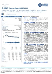 平安银行2022年Q1业绩点评：利润增速2015年以来同期最高，资产质量继续向好