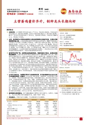 主营蛋鸡量价齐升,制种龙头长期向好