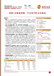 22Q1业绩超预期，平台型IVD企业渐成