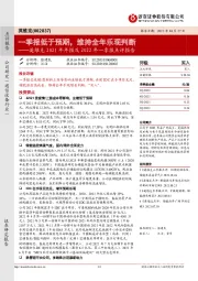英维克2021年年报及2022年一季报点评报告:一季报低于预期,维持全年乐观判断