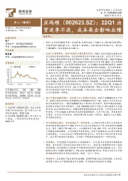 22Q1出货淡季不淡，成本高企影响业绩