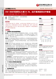 山东高速2022年一季报点评：22Q1扣非利润同比大增24.0%，改扩建高股息攻守兼备