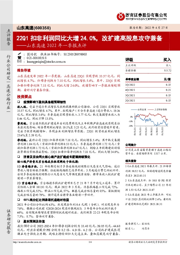 山东高速2022年一季报点评：22Q1扣非利润同比大增24.0%，改扩建高股息攻守兼备