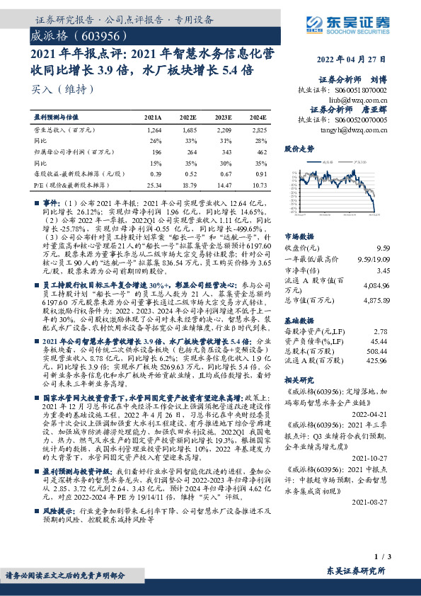 2021年年报点评：2021年智慧水务信息化营收同比增长3.9倍，水厂板块增长5.4倍