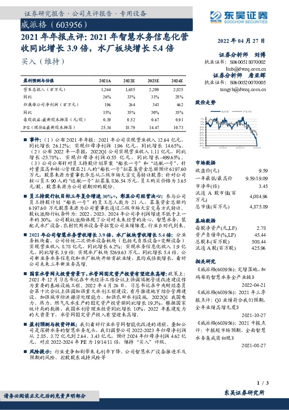 2021年年报点评：2021年智慧水务信息化营收同比增长3.9倍，水厂板块增长5.4倍