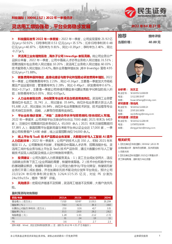 2022年一季报点评：灵活用工增势强劲，平台业务稳步发展