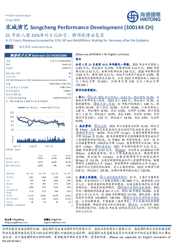 21年收入增31%净利3亿扭亏，静待疫情后复苏
