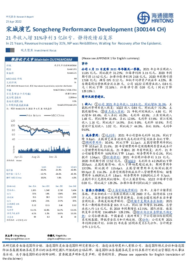 21年收入增31%净利3亿扭亏，静待疫情后复苏