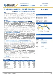 裕同科技2021年年报&2022年一季报点评:大包装驱动收入稳健增长,利润端有望边际改善