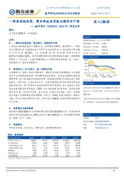 2022年一季度点评:一季度传统淡季,费用率波动导致业绩有所下滑