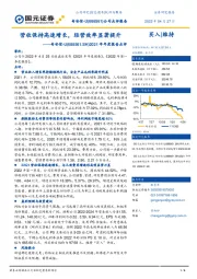 2021年年度报告点评：营收保持高速增长，经营效率显著提升