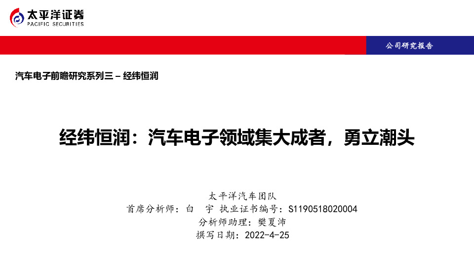 经纬恒润：汽车电子领域集大成者，勇立潮头