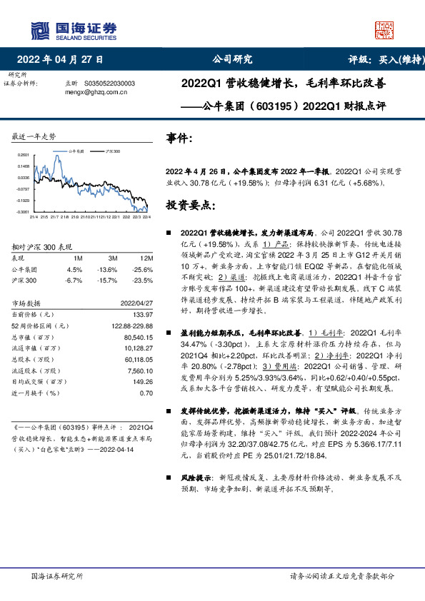2022Q1财报点评：2022Q1营收稳健增长，毛利率环比改善