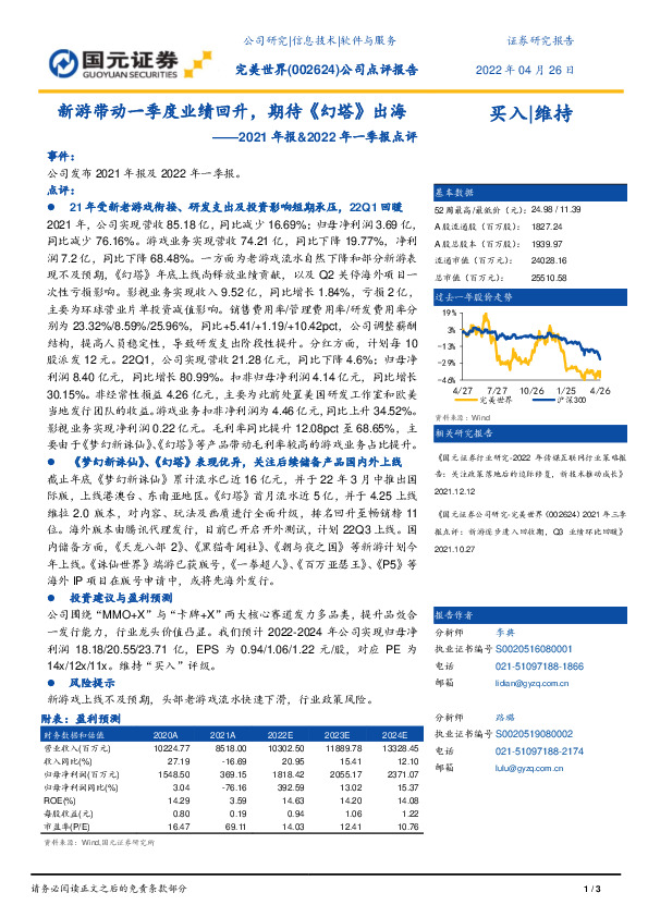 2021年报&2022年一季报点评：新游带动一季度业绩回升，期待《幻塔》出海