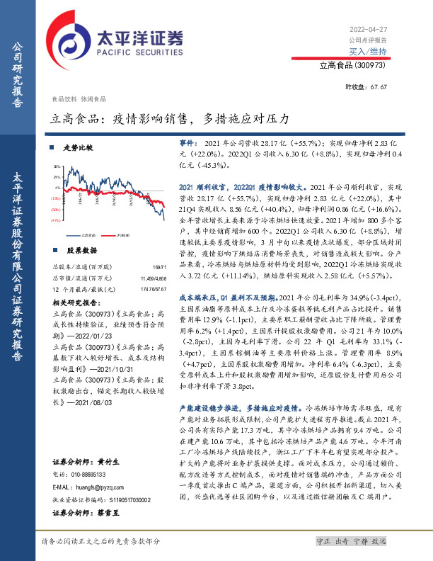 立高食品：疫情影响销售，多措施应对压力