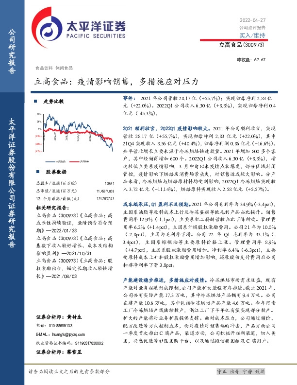 立高食品：疫情影响销售，多措施应对压力