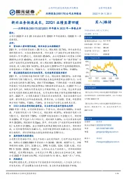 2021年年报与2022年一季报点评:新兴业务快速成长,22Q1业绩显著回暖