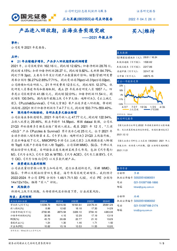 2021年报点评：产品进入回收期，出海业务实现突破