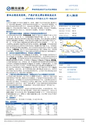 华旺科技21年年报及22年一季报点评:整体业绩表现亮眼,产能扩张支撑后续快速成长