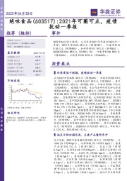 2021年可圈可点，疫情扰动一季报