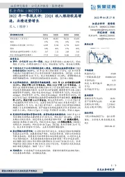 2022年一季报点评:22Q1收入维持较高增速,业绩逆势增长